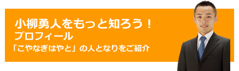 小柳勇人（こやなぎはやと）プロフィール