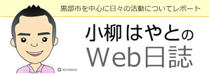 小柳はやとのWeb日誌