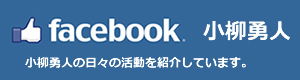 小柳はやとfacebook