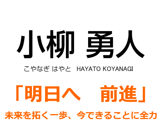 小柳勇人　こやなぎはやと 「明日へ　前進」