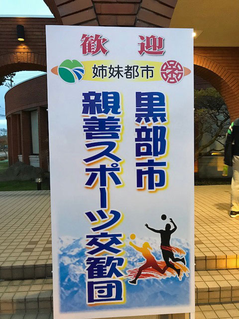 根室市　スポーツ交流団