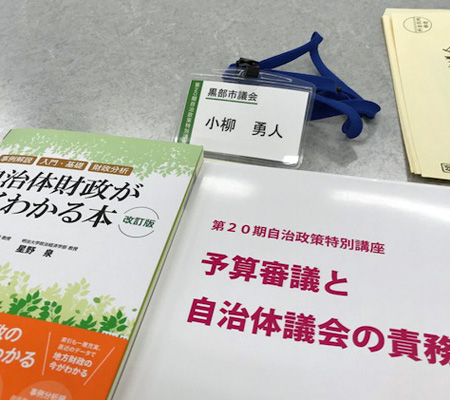 自治体議会の特別講座